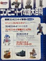 コンビニトイ攻略大百科　Quanto 2003年5月号増刊 