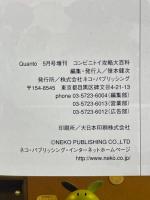 コンビニトイ攻略大百科　Quanto 2003年5月号増刊 