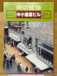 商店建築　1979年3月号臨時増刊　中小商業ビル
