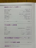 商店建築　1979年3月号臨時増刊　中小商業ビル