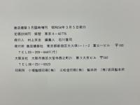 商店建築　1979年3月号臨時増刊　中小商業ビル
