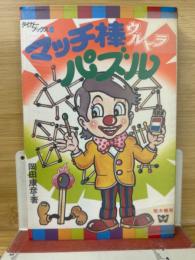 マッチ棒ウルトラ・パズル