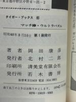 マッチ棒ウルトラ・パズル