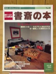 書斎の本　絶対つくるぞ、自分流夢空間