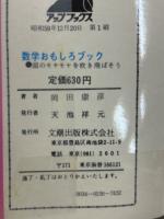 数学おもしろブック—頭のモヤモヤを吹き飛ばそう