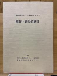 惣作・鐘場遺跡