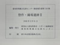惣作・鐘場遺跡