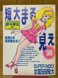 短大まる見え　'96　週刊朝日増刊