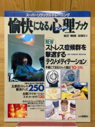 愉快になる心理（メンタル）ブック