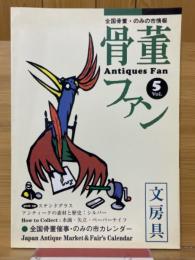 骨董ファン