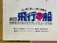オズの魔法使い　劇団飛行船のマスクプレイミュージカル