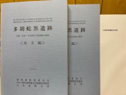 多胡蛇黑遺跡　古墳・奈良・平安時代の集落跡の調査
