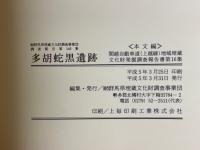 多胡蛇黑遺跡　古墳・奈良・平安時代の集落跡の調査