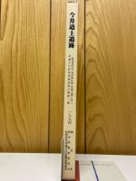 今井道上遺跡
