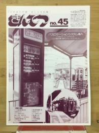 きんてつNo.45