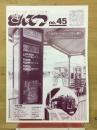 きんてつNo.45