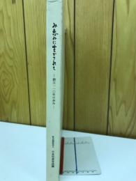 み恵みに生かされて　創立110年の歩み
