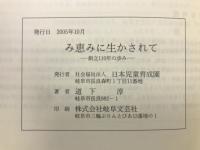 み恵みに生かされて　創立110年の歩み