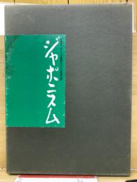ジャポニスム : 日本アイ・ビー・エム美術館スペシャル記念出版