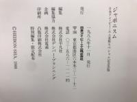 ジャポニスム : 日本アイ・ビー・エム美術館スペシャル記念出版