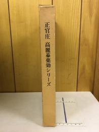 正官庄 高麗蔘薬効シリーズ