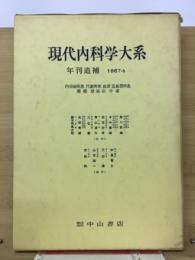現代内科大系　年刊追補1967-b