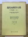 現代内科大系　年刊追補1967-b
