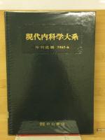 現代内科大系　年刊追補1967-b