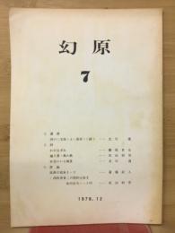 幻原　7