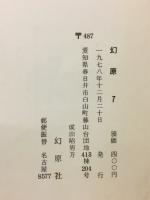 幻原　7