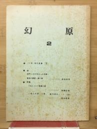 幻原　2