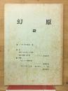 幻原　2