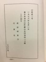 幻原　2