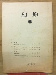 幻原　6