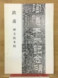 鉄斎　碑文拓本展