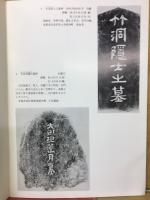 鉄斎　碑文拓本展