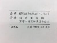 鉄斎　碑文拓本展