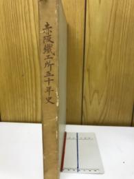 赤阪鉄工所五十年史