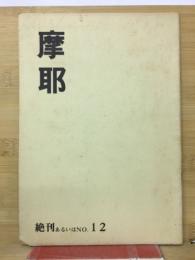 摩耶　絶刊あるいはNo.12