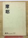 摩耶　絶刊あるいはNo.12