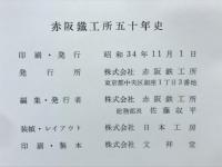 赤阪鉄工所五十年史