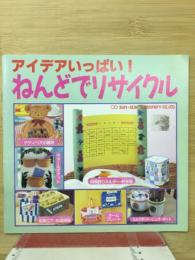 アイデアいっぱい!　ねんどでリサイクル