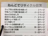 アイデアいっぱい!　ねんどでリサイクル