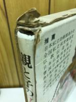 親と子の仏典童話