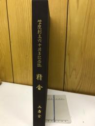 伝法学院創立六十周年記念誌