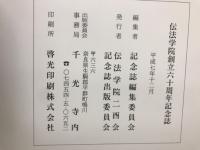 伝法学院創立六十周年記念誌