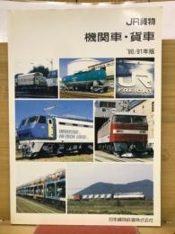JR貨物　機関車・貨車　’90/91年版

