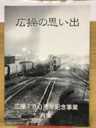 広操の思い出　広操100周年記念事業