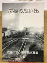 広操の思い出　広操100周年記念事業