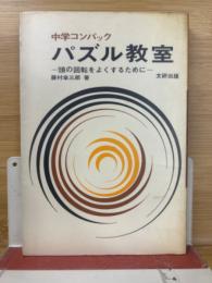 パズル教室 : 頭の回転をよくするために